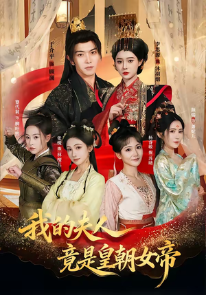 我的夫人竟是皇朝女帝（80集）免费观看短剧就是爽