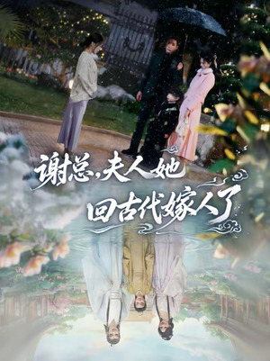 谢总，夫人她回古代嫁人了（61集）短剧更新时间一览表