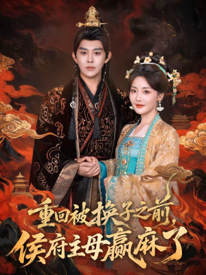 重回被换子之前，侯府主母赢麻了（81集）好看上头的短剧又来了