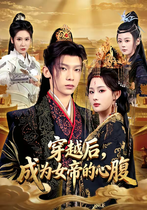 穿越后，成为女帝的心腹（60集）每天分享精彩短剧