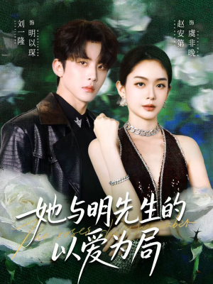 她与明先生的以爱为局（61集）红果短剧免费看后续