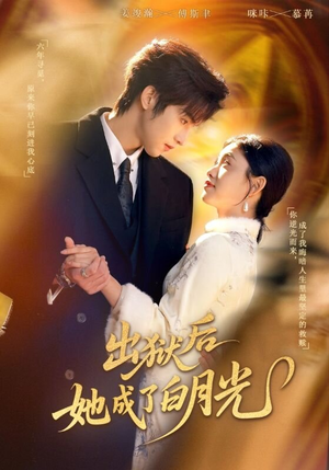 出狱后她成了白月光（60集）短剧追到爽越看越好看