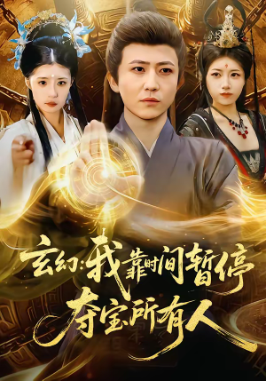 玄幻：我靠时间暂停，夺宝所有人（95集）短剧在哪个平台播放