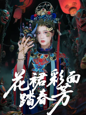 花裙彩面踏春芳（50集）不用花钱看全剧短剧