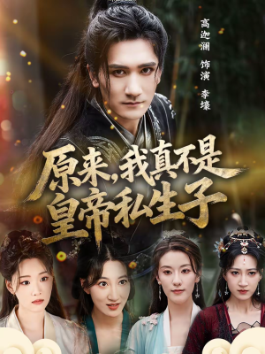 原来，我真不是皇帝私生子（88集）短剧最热榜最近火的
