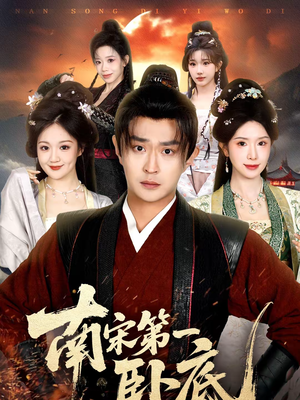 南宋第一卧底（63集）短剧超清全集在线看