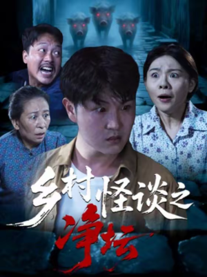 乡村怪谈之净坛（25集）免费看剧热门短剧