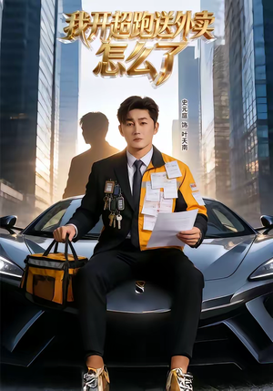 我开超跑送外卖怎么了（82集）热播短剧来袭好看又上头的剧