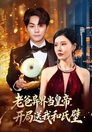 老爸异界当皇帝，开局送我和氏璧（80集）甜宠短剧追到爽
