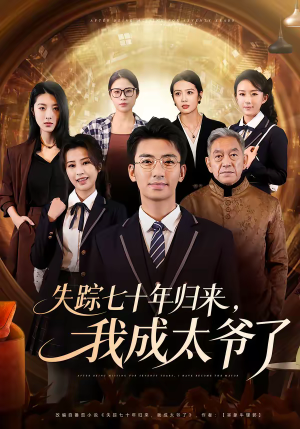 失踪七十年归来，我成太爷了（74集）韩国短剧精彩片段