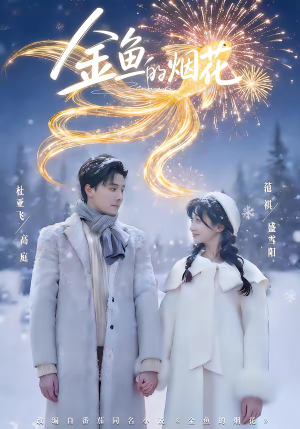 金鱼的烟花（80集）超好看短剧抢先看