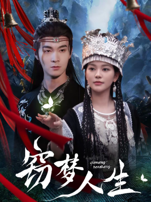 窃梦人生（51集）好看的短剧又来了抢先看