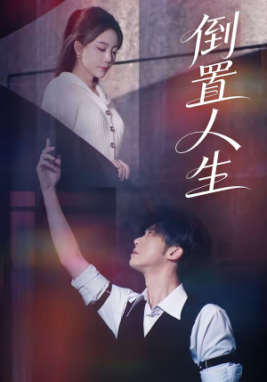 倒置人生（61集）短剧大结局连更全集