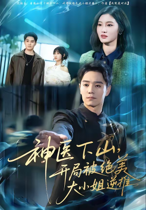 神医下山，开局被绝美大小姐逆推（61集）最新短剧抢先看全集