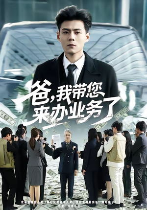 爸，我带您来办业务了（55集）全能主妇热播短剧抢先看大结局
