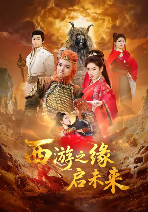 西游之缘启未来（30集）温柔追捕短剧剧情