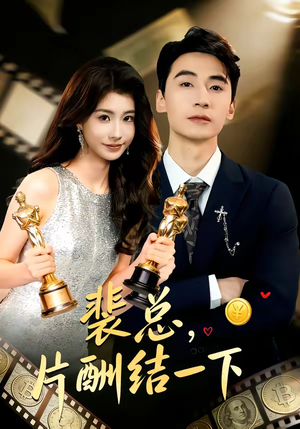 裴总，片酬结一下（80集）看完还想看的精彩短剧