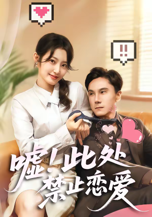 嘘！此处禁止恋爱（60集）一口气追短剧至大结局