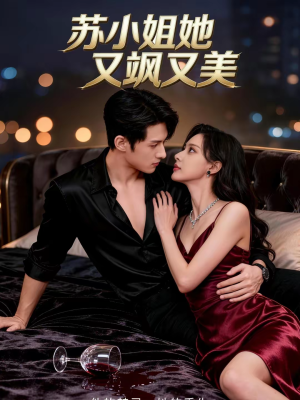 苏小姐她又飒又美（60集）巨好看的短剧推荐