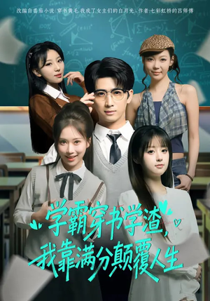 学霸穿书学渣，我靠满分颠覆人生（85集）爆款短剧抢先看