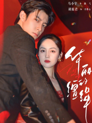 华丽的缰绳（76集）免费观看排行榜前十短剧