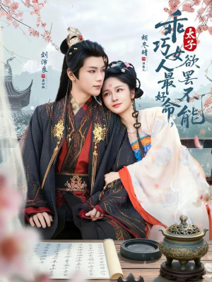乖巧女人最好命，太子欲罢不能（80集）短剧也太好看了