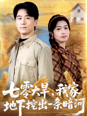 七零大旱，我家地下挖出一条暗河（70集）最火爆的热门短剧