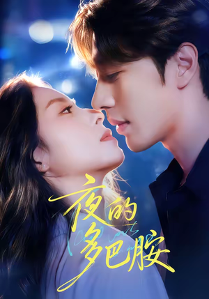 夜的多巴胺（74集）在线观影短剧全集免费看