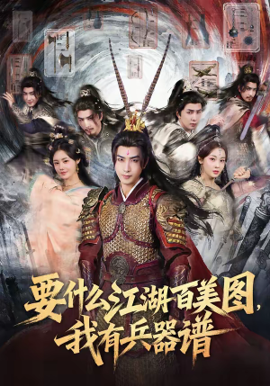 要什么江湖百美图，我有兵器谱（90集）最近很火的短剧