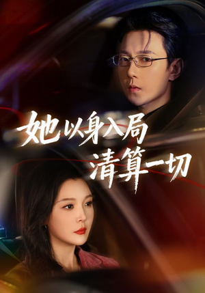 她以身入局清算一切（80集）热门短剧推荐网站