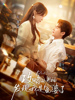 攻略的男神发现我是富婆了（65集）深夜短剧推荐精彩片段