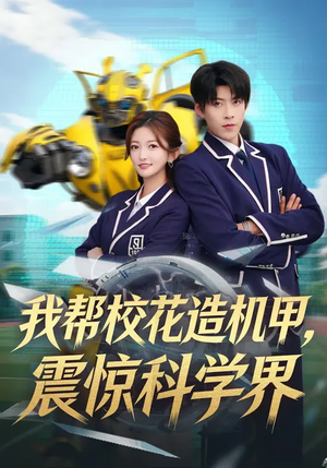 我帮校花造机甲，震惊科学界（61集）重生短剧免费看全集资源