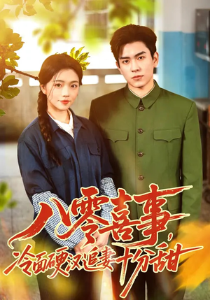 八零喜事，冷面硬汉追妻十分甜（60集）超火短剧抢先看全集太好看了