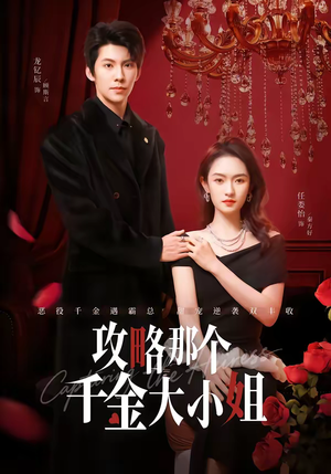 攻略那个千金大小姐（70集）重生短剧热门短剧推荐