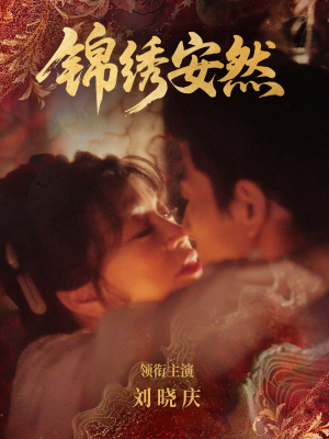 锦绣安然（80集）免费短剧看不停