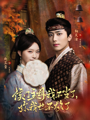 侯门主母我不当了，你我也不救了（80集）短剧更新抢先看