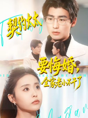 契约太太要悔婚，全家老小不干了（83集）这部短剧让人爱不释手