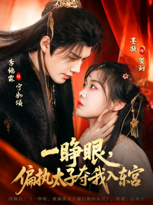 一睁眼，偏执太子夺我入东宫（75集）这短剧也太好看了