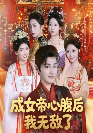 成女帝心腹后我无敌了（71集）古装宫斗短剧推荐