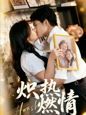 炽热燃情（60集）短剧小说在线看