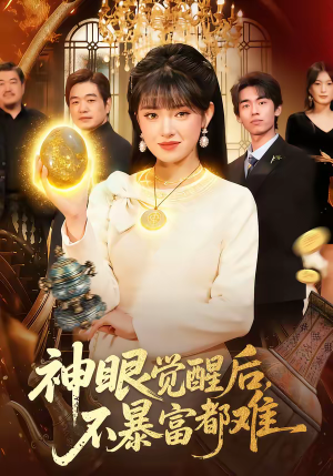 神眼觉醒后，不暴富都难（103集）全能主妇热播短剧抢先看大结局