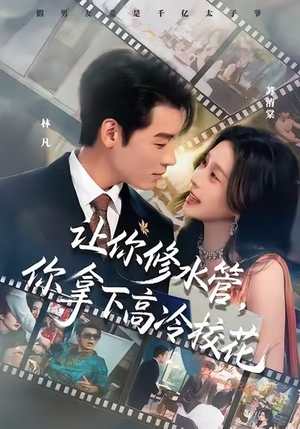 让你修水管，你拿下高冷校花（75集）精彩又上头的短剧来了