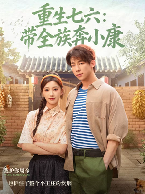 重生七六：带全族奔小康（80集）短剧大结局连更全集