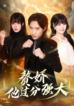 赘婿他过分强大（51集）精彩短剧每天更新