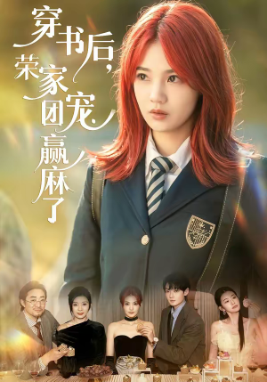 穿书后，荣家团宠赢麻了（60集）短剧上头一起来追