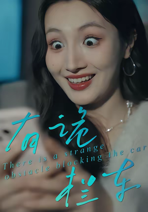 有诡拦车（32集）越看越精彩的短剧