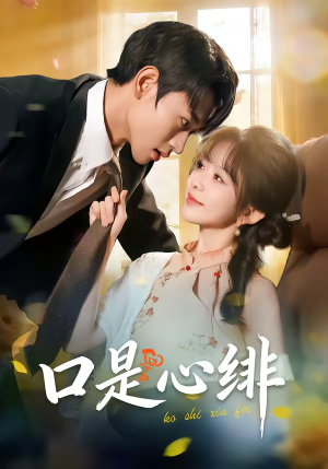 口是心绯（71集）常回家看看短剧