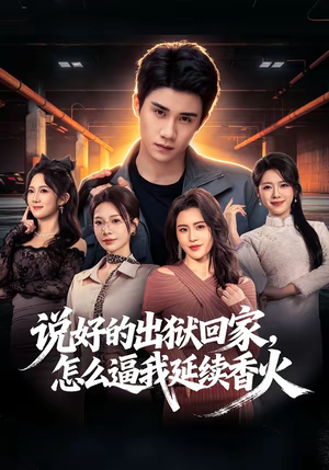 说好的出狱回家，怎么逼我延续香火（72集）短剧全集幕后花絮版