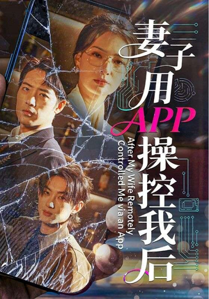 妻子用APP操控我后（70集）上头短剧一口气追到大结局