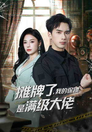 摊牌了，我的保镖是满级大佬（78集）短剧全系列永久免费